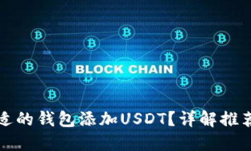 如何选择合适的钱包添加USDT？详解推荐与使用方法