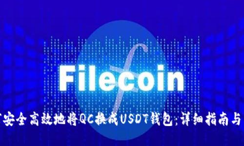 如何安全高效地将QC换成USDT钱包：详细指南与策略