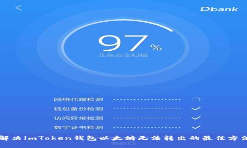 解决imToken钱包以太坊无法转出的最佳方法