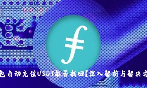 钱包自动充值USDT能否找回？深入解析与解决方案