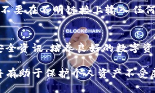 在讨论imToken钱包的安全性时，我们可以从多个维度来分析。以下是一些关键点，适合用来指导用户在保护他们的数字资产时采取必要的步骤。

1. 什么是imToken钱包？
imToken是一款热门的数字资产钱包，支持多种区块链资产的存储和管理。用户可以通过imToken钱包轻松进行加密货币的收发、交易和管理。此外，它还具备丰富的DApp（去中心化应用）生态系统，方便用户访问区块链应用。

2. imToken钱包的安全特点
imToken钱包在安全性上有着不错的设计。首先，它采用了私钥本地存储的方式。这意味着用户的私钥并不会上传到服务器，极大减少了被黑客攻击的风险。其次，imToken提供了助记词备份功能，这样即使设备丢失，用户依然可以用助记词恢复钱包。

3. 用户的责任
尽管imToken钱包提供了一定的安全措施，但用户自身的操作也是保护账户安全的重要因素。用户需要妥善保管自己的助记词和私钥，不轻信来源不明的信息或链接，以防钓鱼攻击。安全意识的提升，是保护数字资产不可或缺的一环。

4. 如何安全使用imToken钱包
在使用imToken钱包时，遵循一些基本的安全原则可以大大降低风险。首先，确保下载官方版本的应用程序，避免通过第三方渠道下载。同时，定期更新应用，及时修复安全漏洞。其次，建议启用钱包的生物识别或密码功能，增强保护。

5. 常见的安全误区
许多用户在使用数字钱包时存在一些误区，比如认为一旦设置好就不需要关注安全。事实上，定期检查交易记录和账户安全状态非常关键。此外，很多人使用相同的密码在多个平台上，这样做会增加被攻击的风险，建议每个账户使用不同的强密码。

6. 如何解决安全问题
如果用户发现钱包存在安全隐患，应该及时采取措施，比如更改密码、转移资产到安全的新钱包等。对于遭遇钓鱼攻击或账户被盗的用户，可以尝试联系imToken的客服，寻求帮助和解决方案。

7. 正确处理资产丢失的步骤
如果用户因为不慎操作导致资产丢失，应首先检查是否能够通过助记词或私钥恢复钱包。同时，尽量做到冷静，不要在不明链接上输入任何信息。如果无法恢复，用户可以考虑报警或寻求法律帮助。

8. 维护长期安全的建议
为了长期维护钱包的安全，用户可以定期更换密码和助记词，并保持与imToken团队的信息沟通，获取最新的安全资讯。培养良好的数字资产管理习惯，将有助于用户在动荡的市场环境中保持冷静和理智。

这些安全策略不仅适用于imToken钱包，也适用于其他数字钱包和加密资产管理方案。了解和实践这些知识，将有助于保护个人资产不受威胁。