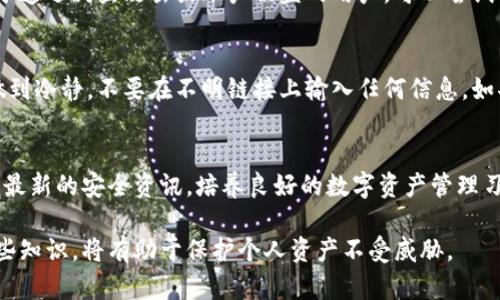 在讨论imToken钱包的安全性时，我们可以从多个维度来分析。以下是一些关键点，适合用来指导用户在保护他们的数字资产时采取必要的步骤。

1. 什么是imToken钱包？
imToken是一款热门的数字资产钱包，支持多种区块链资产的存储和管理。用户可以通过imToken钱包轻松进行加密货币的收发、交易和管理。此外，它还具备丰富的DApp（去中心化应用）生态系统，方便用户访问区块链应用。

2. imToken钱包的安全特点
imToken钱包在安全性上有着不错的设计。首先，它采用了私钥本地存储的方式。这意味着用户的私钥并不会上传到服务器，极大减少了被黑客攻击的风险。其次，imToken提供了助记词备份功能，这样即使设备丢失，用户依然可以用助记词恢复钱包。

3. 用户的责任
尽管imToken钱包提供了一定的安全措施，但用户自身的操作也是保护账户安全的重要因素。用户需要妥善保管自己的助记词和私钥，不轻信来源不明的信息或链接，以防钓鱼攻击。安全意识的提升，是保护数字资产不可或缺的一环。

4. 如何安全使用imToken钱包
在使用imToken钱包时，遵循一些基本的安全原则可以大大降低风险。首先，确保下载官方版本的应用程序，避免通过第三方渠道下载。同时，定期更新应用，及时修复安全漏洞。其次，建议启用钱包的生物识别或密码功能，增强保护。

5. 常见的安全误区
许多用户在使用数字钱包时存在一些误区，比如认为一旦设置好就不需要关注安全。事实上，定期检查交易记录和账户安全状态非常关键。此外，很多人使用相同的密码在多个平台上，这样做会增加被攻击的风险，建议每个账户使用不同的强密码。

6. 如何解决安全问题
如果用户发现钱包存在安全隐患，应该及时采取措施，比如更改密码、转移资产到安全的新钱包等。对于遭遇钓鱼攻击或账户被盗的用户，可以尝试联系imToken的客服，寻求帮助和解决方案。

7. 正确处理资产丢失的步骤
如果用户因为不慎操作导致资产丢失，应首先检查是否能够通过助记词或私钥恢复钱包。同时，尽量做到冷静，不要在不明链接上输入任何信息。如果无法恢复，用户可以考虑报警或寻求法律帮助。

8. 维护长期安全的建议
为了长期维护钱包的安全，用户可以定期更换密码和助记词，并保持与imToken团队的信息沟通，获取最新的安全资讯。培养良好的数字资产管理习惯，将有助于用户在动荡的市场环境中保持冷静和理智。

这些安全策略不仅适用于imToken钱包，也适用于其他数字钱包和加密资产管理方案。了解和实践这些知识，将有助于保护个人资产不受威胁。