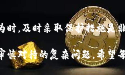 目的是为了保证信息的准确性和有用性，同时遵循合法合规的原则。USDT（泰达币）钱包地址的举报问题涉及一些法律和道德层面的考量。以下是对这个问题的详细探讨。

什么是USDT钱包地址？

USDT钱包地址是用于接收和存储USDT的数字地址。USDT是一种基于区块链的稳定币，广泛用于加密货币交易和价值储存。每个钱包都有一个独特的地址，用户可以通过这个地址完成数字资产的转账。

为何可能需要举报USDT钱包地址？

举报USDT钱包地址通常是基于以下几个原因：

ul
    li**诈骗行为**：如果某个钱包地址被用于诈骗或欺诈活动，受害者可能会想要举报以防止其他人受到损失。/li
    li**洗钱**：涉及到非法资金转移的行为，可能需要向相关机构举报以便调查。/li
    li**违反法律法规**：某些钱包地址可能涉及到违法活动，如毒品交易或其他违法犯罪。/li
/ul

如何举报USDT钱包地址？

举报USDT钱包地址的方法可以根据不同的情况有所不同。以下是一些可能的步骤：

ul
    li**收集证据**：在举报之前，尽量收集与该钱包地址相关的所有证据，如交易记录、聊天记录等。/li
    li**联系交易所**：如果交易所支持通过该钱包进行交易，可以通过其客服进行举报。/li
    li**向警方报案**：如果遇到严重的诈骗行为，可以向当地警方报案，提供相关证据。/li
    li**举报到法规机构**：一些国家和地区有专门的金融监管机构，用户可以向这些机构举报可疑的地址。/li
/ul

举报后的处理流程

当举报被提交后，相关机构会根据证据进行调查。这可能包括以下几个步骤：

ul
    li**调查**：调查人员会对举报进行核实，查看钱包地址的交易记录，确认其是否存在违法行为。/li
    li**后续反馈**：在调查结束后，举报者可能会收到相关机构的反馈，告知其处理结果。/li
    li**采取行动**：如果确认该钱包地址存在违法行为，监管机构可能会采取冻结资产、关闭账户等行动。/li
/ul

注意事项

在考虑举报USDT钱包地址时，需遵循以下注意事项：

ul
    li**确认信息真实性**：确保举报的信息真实可靠，避免误告他人。/li
    li**保持冷静**：在处理被骗的情绪时，要保持理智，采取合适的步骤行动。/li
    li**关注隐私**：在举报的过程中，要注意个人隐私，谨慎分享信息。/li
/ul

总结

举报USDT钱包地址是一个严肃的事情，涉及到法律和道德层面的考量。在遇到可疑行为时，及时采取保护措施是非常必要的。同时，务必了解相关的法律法规，确保自身的合法权益不受侵犯。

通过以上分析，可以看出举报USDT钱包地址的过程并不是简单的网络行为，而是需要审慎对待的复杂问题。希望每位用户在使用数字货币的过程中都能保持警觉，保护好自己的资产安全。