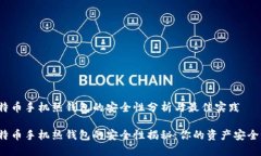 比特币手机热钱包的安全