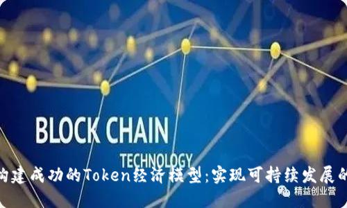 如何构建成功的Token经济模型：实现可持续发展的关键