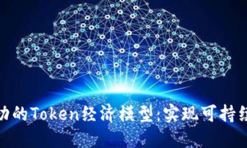 如何构建成功的Token经济模型：实现可持续发展的关键