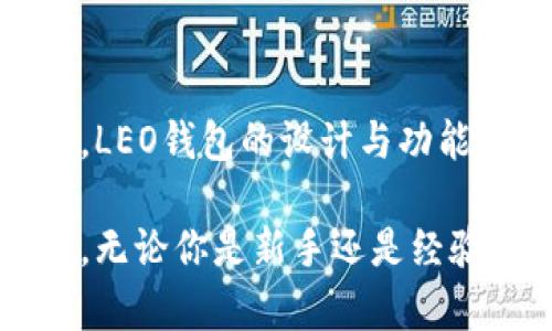 LEO钱包是一款数字货币钱包，专门用于存储和管理加密货币资产。LEO钱包的设计旨在满足用户对于安全性、便捷性和多功能性的需求。通过LEO钱包，用户可以轻松地进行加密货币的存储、交易、以及查看市场行情等。

LEO钱包的主要功能
LEO钱包拥有多项重要功能，使其成为加密货币爱好者和投资者的理想选择。首先，它提供安全的存储方式。用户的私钥和助记词被加密存储，增强了资产安全性。其次，LEO钱包支持多种主流加密货币，用户无需使用多个钱包应用便能管理不同类型的数字资产。

此外，LEO钱包还提供简便的交易功能。用户可以在钱包内直接进行买入和卖出，大大减少了前往交易所的麻烦。同时，LEO钱包的用户界面友好，操作简单，即使是新手也能快速上手。

LEO钱包的安全性
安全性是LEO钱包受到广泛欢迎的主要原因之一。LEO钱包采用了多重安全措施，包括两步验证、加密存储以及定期安全审计。这些措施保护用户的资产不受黑客攻击和其他安全威胁。

此外，LEO钱包还提供备份功能。用户可以方便地创建备份，将数据存储在安全的地方。这样在设备丢失或损坏的情况下，用户依然可以恢复自己的资产。

LEO钱包的用户体验
LEO钱包注重用户体验。无论是在交易还是查看资产时，用户都能享受到流畅的操作。钱包的界面，功能易于找到。用户可以通过图表直观地查看资产变化，帮助他们做出更明智的投资决策。

此外，LEO钱包还提供了客户支持服务。用户在遇到问题时，可以随时联系支持团队，获取专业的帮助。这种服务提升了用户对钱包的信任度。

如何下载和使用LEO钱包
下载LEO钱包非常简单。用户可以在官方网站或者应用商店搜索“LEO钱包”，然后下载安装。在首次使用时，用户需要创建一个新账户并设置密码。系统会提示用户保存助记词，以便今后恢复账号。

账户创建完成后，用户就可以开始使用LEO钱包了。为了保障资产安全，建议用户启用两步验证功能。在设置好之后，用户可以进行资产的转入和转出，体验LEO钱包带来的便捷。

LEO钱包的未来发展
LEO钱包的未来发展将会围绕用户需求和市场变化而不断调整。随着更多用户加入数字货币市场，LEO钱包也在积极更新和升级功能，确保能满足用户多样化的需求。

此外，LEO钱包还计划扩展其支持的加密货币种类。随着新币种的不断推出，LEO钱包将为用户提供更多的投资选择，帮助他们在不断变化的市场中获得收益。

总结
LEO钱包是一款安全、便捷且功能丰富的数字货币钱包。它不仅满足了用户对安全性的追求，还提供了出色的用户体验。LEO钱包的设计与功能，使其在竞争激烈的加密货币市场中脱颖而出。

如果你是一位加密货币投资者，LEO钱包绝对是你管理数字资产的优秀选择。它将帮助你轻松管理资产，实现财富增值。无论你是新手还是经验丰富的投资者，LEO钱包都是一个值得尝试的工具。