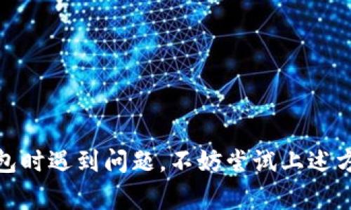 imToken钱包是一款非常受欢迎的数字货币钱包，主要用于存储和管理各种加密货币。关于imToken钱包的客服问题，这里有一些信息供您参考：

### imToken钱包客服是否存在

通常情况下，imToken官方会提供一定的客户支持服务，帮助用户解决在使用过程中遇到的问题。用户可以通过以下方式尝试获取帮助：

1. **官方网站**: imToken的官方网站上通常会提供关于常见问题的解答，并可能包含客服联系方式或在线支持的信息。

2. **社区支持**: imToken在各大社交媒体和社区论坛上有活跃的用户群体。用户可以在这些平台上发帖询问，其他用户或官方人员可能会提供帮助。

3. **应用内支持**: 在imToken钱包应用中，可能也会有“帮助”或“支持”选项，用户可以通过该功能获取直接支持。

### 如何联系imToken客服

若您在使用imToken钱包时出现问题，以下步骤可以帮助您联系到客服：

1. **访问官网**: 前往imToken的官方网站，通常会在页面底部找到“联系我们”或者“帮助中心”的链接。

2. **社交媒体**: 搜索imToken的官方账号，例如微博、Twitter等，查看是否有在线客服或支持人员。

3. **应用内反馈**: 在imToken钱包内查找到“反馈”或“联系客服”选项，提交您的问题，等待客服回复。

### 常见问题解答

对于imToken钱包用户来说，常见的一些问题包括：

- 钱包恢复方法。
- 如何转账与接收数字货币。
- 安全问题与保护账户的方法。
- 交易费用的计算和设置。

imToken的帮助文档中，通常会对这些问题提供详细的解答和操作指南。

### 结论

总的来说，imToken提供了一定的客服支持，用户可以通过多种渠道寻求帮助。如果您在使用这个钱包时遇到问题，不妨尝试上述方法来联系客服。有时候，积极参与社区交流，也能够快速找到问题的答案。希望这些信息能帮助到您！