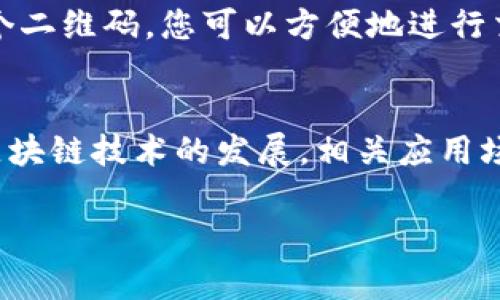 获取以太坊钱包二维码的过程并不复杂。以下是详细的步骤以及相关介绍，希望对你有所帮助。

什么是以太坊钱包二维码?
以太坊钱包二维码是以太坊地址的可视化表示。用户可以通过扫描这个二维码来发送和接收以太坊（ETH）以及其他基于以太坊的代币。这个二维码本质上是一个快速访问钱包地址的工具，简化了交易过程。

如何创建以太坊钱包二维码?
要获得以太坊钱包二维码，首先需要拥有一个以太坊钱包。以下是创建钱包及获取二维码的步骤：

h4步骤1：选择钱包类型/h4
你可以选择多种类型的以太坊钱包，包括在线钱包、桌面钱包、手机钱包或硬件钱包。推荐使用如MetaMask、Trust Wallet等知名度高、安全性强的钱包服务。

h4步骤2：创建钱包/h4
根据你选择的钱包类型，下载并安装相关应用程序。然后按照指示创建新钱包。通常需要设置密码并备份助记词，这一步非常重要，因为助记词是重置和恢复钱包的关键。

h4步骤3：获取钱包地址/h4
创建完钱包后，进入钱包界面，找到“接收”或“收款”选项，在此你可以查看以太坊地址。这个地址由一串字母和数字组成，是唯一的。

h4步骤4：生成二维码/h4
在大多数钱包中，你可以直接找到生成二维码的选项。点击后，就会弹出一个包含您以太坊地址的二维码。此外，你还可以使用在线二维码生成器，如