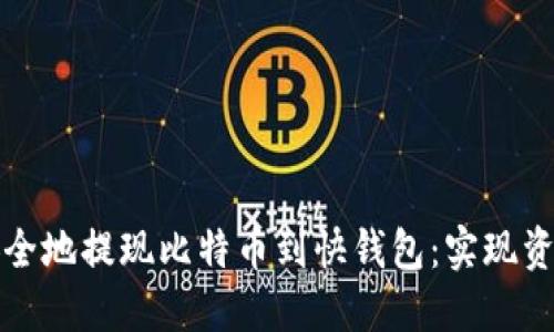 如何快速安全地提现比特币到快钱包：实现资金灵活管理