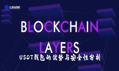 USDT钱包的优势与安全性分析