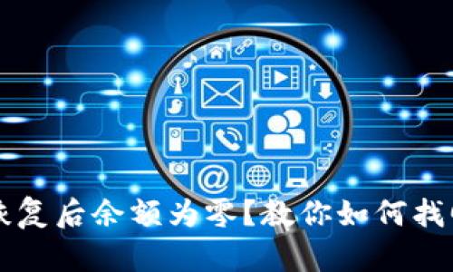 比特币钱包恢复后余额为零？教你如何找回丢失的资产