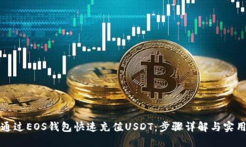 如何通过EOS钱包快速充值USDT：步骤详解与实用技巧
