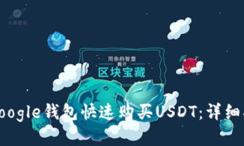 如何通过Google钱包快速购买USDT：详细指导与技巧