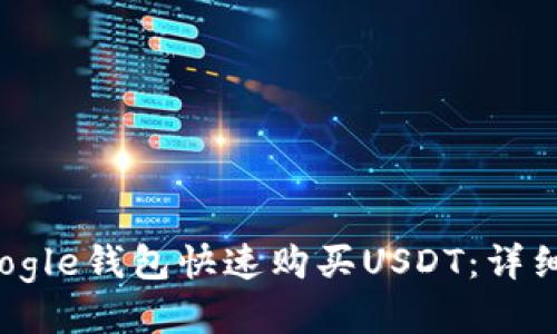 如何通过Google钱包快速购买USDT：详细指导与技巧