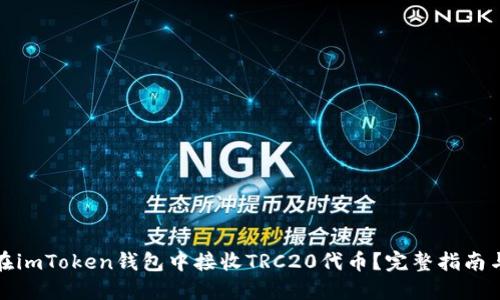 如何在imToken钱包中接收TRC20代币？完整指南与技巧