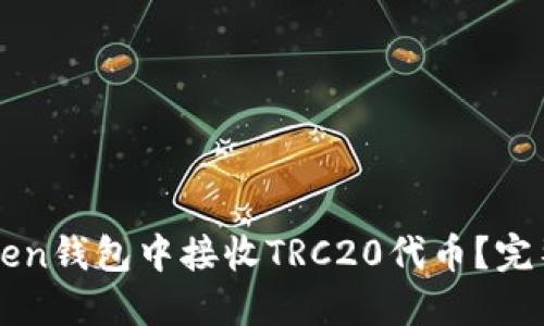 如何在imToken钱包中接收TRC20代币？完整指南与技巧