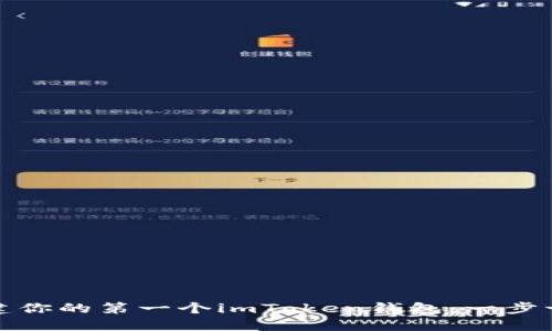 如何创建你的第一个imToken钱包：一步一步教程