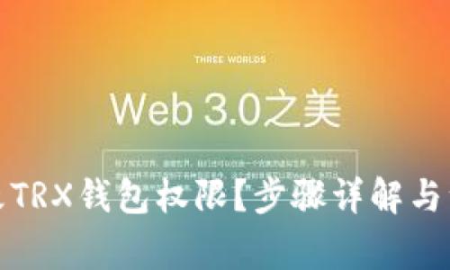 如何更改TRX钱包权限？步骤详解与注意事项