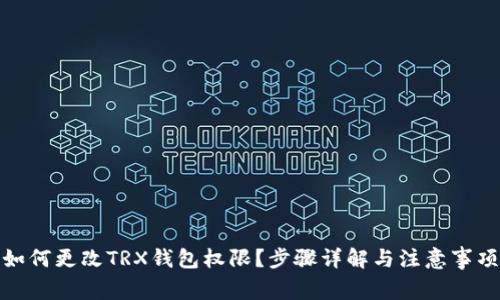 如何更改TRX钱包权限？步骤详解与注意事项