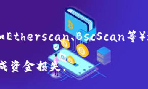 关于狐狸钱包（Fox Wallet）的USDT合约地址，建议您访问狐狸钱包的官方渠道或相关区块链浏览器（如Etherscan、BscScan等）进行确认。这是为了确保您获取的信息是最新和准确的，因为合约地址可能会因更新或变动而有所变化。

同时，也要注意在进行任何转账或交易时，务必仔细检查合约地址，确保您输入的是正确的地址，以免造成资金损失。