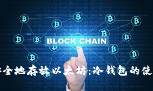 如何安全地存放以太坊：冷钱包的使用指南