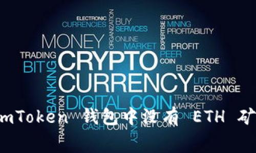 如何解决 imToken 钱包中没有 ETH 矿工费的问题