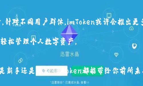   imToken钱包：安卓与苹果用户互通的全解析 / 
 guanjianci imToken钱包, 安卓苹果互通, 数字钱包, 加密货币 /guanjianci 

引言
在数字货币迅猛发展的今天，越来越多的人开始关注各类加密钱包。imToken作为一款备受欢迎的数字钱包，吸引了大量用户的关注。无论是安卓用户还是苹果用户，大家都希望能在同一个平台上无缝切换、互相交流。但imToken钱包在这方面表现如何呢？今天，我们就深入探讨imToken钱包在安卓与苹果平台间的互通性。

什么是imToken钱包？
imToken是一款多功能的数字钱包，支持多种加密货币的存储、管理和交易。它不仅安全性高，还提供用户友好的界面，深受加密货币爱好者的喜爱。用户可以通过imToken钱包方便地进行数字资产的管理，无论是以太坊、比特币还是其他各种代币，都可以在这里轻松存储与交易。

安卓与苹果平台的兼容性
首先，我们来看看imToken钱包在安卓和苹果平台之间的兼容性。imToken钱包可以在Android和iOS设备上安装。这意味着无论你是使用安卓还是苹果手机，都可以享受到相同的用户体验和功能。

不过，互通这一表现尤为关键。当你在安卓设备上进行某些操作，比如发送、接收加密货币，是否能够与苹果设备的用户顺畅衔接？答案是肯定的！imToken钱包实现了安卓与苹果用户之间的互通，确保了无论你使用哪种设备，都可以相互发送和接收加密货币。

如何实现安卓与苹果用户的互通？
实际上，imToken钱包通过一系列账号体系和区块链技术，确保了不同平台用户之间的无缝连接。用户在imToken上创建的账户无论是在安卓还是苹果设备上，都会绑定到了同一个私钥上。私钥是用户资产的唯一标识。因此，用户不必担心在不同设备之间转换时，资产会遭到损失或需要重新配置。

在进行交易时，用户只需输入对方的钱包地址即可，无论对方是安卓还是苹果用户，这无疑减少了操作的复杂性，提升了交易的便捷性。

imToken的安全性
安全性是用户选择数字钱包时的重要考虑因素。imToken钱包采取了诸多安全措施来保护用户的数字资产。所有的私钥都保存在用户的设备中，而不是服务器上。这种去中心化的存储方式意味着即使imToken的服务器遭到攻击，用户的资产仍然是安全的。

此外，imToken还支持多重签名和指纹识别等功能，为用户的数字资产提供额外的安全保护。这不仅适用于安卓设备，同样在苹果设备上也有完善的安全措施。

imToken钱包的使用体验
无论是安卓还是苹果用户，在使用imToken钱包时都能体验到流畅且易用的界面。imToken的设计风格简约而现代，适合各类用户。无论是新手还是老手，都能够快速上手。

用户可以很方便地进行数字资产的管理，包括查看余额、发送和接收加密货币、参与交易和DEX等功能。此外，imToken钱包还提供市场行情信息，帮助用户随时掌握数字货币市场动态。

总结
总的来说，imToken钱包在安卓与苹果间的互通性非常出色。无论你使用的是哪款设备，都能享受到相同的功能和便利。其安全性、用户体验以及高兼容性使得imToken成为众多数字货币投资者的首选。

如果你正在寻找一款便捷、安全的数字钱包，imToken无疑是一个值得尝试的选择。无论你使用安卓还是苹果设备，imToken都能为你提供良好的使用体验和强有力的安全保护。让我们一起探索数字货币的无限可能，感受imToken带来的便捷生活吧！

真实用户反馈
在深入了解了imToken钱包的基本功能后，我们也收集了一些真实用户的反馈。很多用户都表示，imToken的界面设计非常友好，使他们能够很快上手。此外，用户普遍认为，钱包的安全性是其最大的亮点之一。

几位用户提到，虽然他们在某些情况下遇到了一些小问题，但imToken的技术支持团队都能及时给予帮助，这让他们倍感安心。

未来展望
随着数字货币市场的不断发展，imToken钱包也在不断推陈出新。未来，我们期待看到更多的功能和服务，以满足用户日益增长的需求。同时，针对不同用户群体，imToken或许会推出更多个性化的选项和服务，以进一步提升用户的使用体验。

总的来说，imToken在安卓和苹果之间提供的互通性是其核心优势之一。无论你身处何地，使用何种设备，imToken都能助你一臂之力，让你轻松管理个人数字资产。

结语
随着数字经济的不断崛起，我们的生活与数字货币的联系也越来越紧密。imToken钱包为用户提供了一个安全、便捷的管理平台。而无论你是新手还是专家，imToken都能带给你前所未有的使用体验。无论在安卓还是苹果设备上，imToken都会成为你信任的数字资产管理伙伴。让我们一起迎接更加数字化的未来吧。