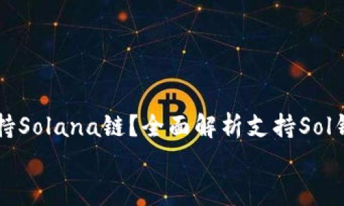 

    哪个钱包支持Solana链？全面解析支持Sol钱包的功能与优势


    哪个钱包支持Solana链？全面解析支持Sol钱包的功能与优势