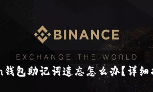 imToken钱包助记词遗忘怎么办？详细找回指南