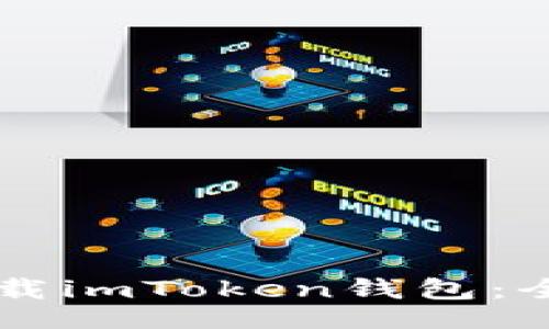 bisai/bisai

如何使用PP助手下载imToken钱包：全面指南与步骤解析