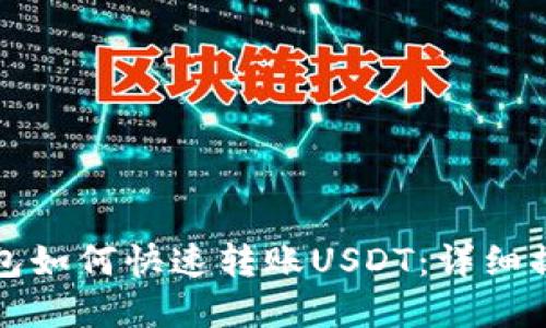 欧意钱包如何快速转账USDT：详细操作指南