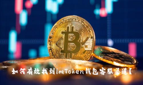 如何有效找到imToken钱包客服渠道？