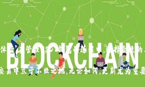 如何高效管理USDT钱包 | 从更新到安全性必备指南

USDT钱包, 钱包更新, 数字货币, 区块链/guanjianci

引言
在数字货币的浪潮中，USDT（Tether）成为了一种极为流行的稳定币。它的价值通常与美元保持1:1的比率。这使得USDT成为了交易员和投资者进行交易的桥梁。然而，随着科技的发展，USDT钱包也时常进行更新，以适应不断变化的市场需求和安全挑战。

什么是USDT钱包？
USDT钱包是用来存储和管理USDT的数字工具。与传统的钱包类似，它能够保存数额，而且还可以随时进行交易。USDT钱包有多种形式，包括软件钱包、硬件钱包和在线钱包。每种类型都有其特定的优缺点，用户可以根据自己的需求进行选择。

更新的重要性
更新USDT钱包至关重要。钱包就像一扇窗，连接着用户与外部世界。更新可以带来多个好处，包括安全性提升、bug修复以及新功能的加入。因此，定期检查和更新钱包是确保资产安全的关键步骤。

如何更新USDT钱包
更新USDT钱包的步骤可能因钱包类型而异。以下是一些常见类型钱包的更新方法：

h4软件钱包的更新/h4
1. **检查版本**：定期登录你的软件钱包，查看是否有可用的更新版本。大多数软件钱包都会在界面上提示用户进行更新。
2. **下载更新**：如果有新的版本发布，按照提示下载更新。建议访问官方渠道，以防下载到伪造软件。
3. **备份数据**：在启动更新之前，记得备份你的钱包数据。这可以通过导出私钥或助记词来完成。
4. **安装更新**：下载完成后，按照指示进行安装。完成后，检查钱包功能是否正常。确保你的资产安全。

h4硬件钱包的更新/h4
硬件钱包如Ledger、Trezor等也是保护数字资产的良好选择。更新硬件钱包的步骤包括：
1. **连接设备**：将硬件钱包连接到计算机，并打开相应的管理软件。
2. **检查固件版本**：一些硬件钱包会自动提示更新，有时需要手动检查。
3. **下载固件更新**：如果有更新，按要求下载。确保网络连接稳定，以防在更新过程中断。
4. **确认更新**：在更新过程中，按照屏幕指示确认更新。更新完成后，再次检查钱包的操作是否正常。

h4在线钱包的更新/h4
在线钱包更新相对简单，通常由提供服务的公司负责：
1. **自动更新**：许多在线钱包会自动进行更新。用户只需确保自己账户的信息是准确和安全的。
2. **定期检查**：即使是自动更新，用户也应定期查看平台的通知，了解新功能或安全变更。

USDT钱包更新带来的安全性提升
安全是管理数字资产时必须优先考虑的因素。定期更新USDT钱包可以防止网络攻击、黑客入侵等安全隐患。

h41. 修补安全漏洞/h4
每次更新可能会修补已知的安全漏洞。这意味着黑客在利用这些漏洞入侵钱包的可能性会大大降低。

h42. 新增安全措施/h4
开发团队可能会在更新中加入新的安全功能。这包括两步验证、指纹识别等。这些新功能能进一步保护用户的资产。

h43. 提升用户体验/h4
更新还可改善用户体验，操作界面。这使得用户在管理资产时更为方便，提高了用户的整体满意度。

使用USDT钱包的注意事项
在使用USDT钱包的过程中，除了保持钱包更新外，还有其他一些注意事项。

h41. 不同钱包的选择/h4
用户应根据自己的需求选择合适的钱包。软件钱包适合频繁交易的用户，硬件钱包则更适合长期保管资产的用户。

h42. 加强密码保护/h4
无论是软件钱包还是硬件钱包，使用强密码是保护资产的基础。确保密码包含字母、数字及特殊字符，且不易被猜测。

h43. 定期备份数据/h4
建议用户定期备份自己的钱包信息，包括私钥和助记词。这可以有效减少资产丢失的风险。

h44. 小心网络钓鱼/h4
网络钓鱼是获取密码和账户信息的常见手段。用户在输入密码或下载任何软件时，应确保将其输入到正确的网站和应用中。

总结
更新USDT钱包是数字资产管理中不可或缺的一环。通过定期更新，我们不仅确保资产的安全性，同时也能享受到更好的用户体验。在管理USDT钱包的过程中，选择合适的类型、保持密码安全及警惕网络钓鱼，都是确保资产安全的重要措施。希望这份指南能帮助你更有效地管理自己的USDT钱包。

随着数字货币市场的不断发展，相关技术和安全措施也在不断更新。用户唯有时刻保持学习和警惕，才能在这场快速发展的交易中立于不败之地。无论如何，更新尤为重要，这是维护资产安全的基本要素。希望你能顺利更新钱包，享受USDT带来的便利。