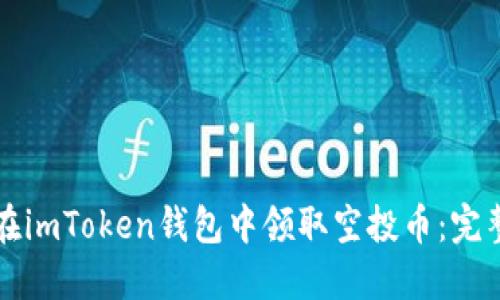 ### 如何在imToken钱包中领取空投币：完整指南与技巧