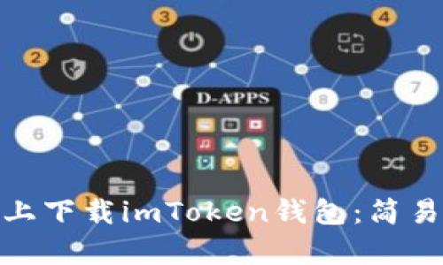 如何在安卓手机上下载imToken钱包：简易指南与具体步骤