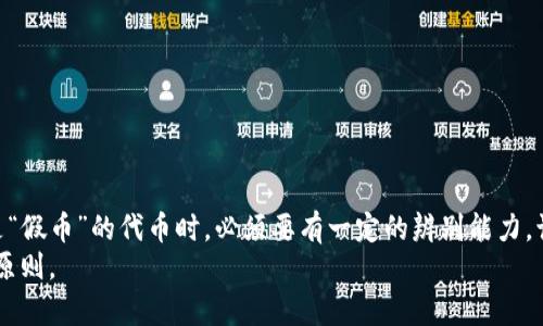 ImToken钱包是一个非常流行的数字货币钱包，它支持多种数字资产的管理和交易。对于许多人来说，使用ImToken钱包的主要原因是其便捷性和安全性。然而，关于它是否能交易假币的问题，需要做更深入的探讨。

什么是假币？
在数字货币的世界中，“假币”通常指的是那些不是通过合法和正当途径产生的虚拟货币。这可能包括恶意创建的代币、缺乏实际应用价值的山寨币，甚至是诈骗项目。一些假币可能看起来像其他知名的货币，但实际上它们并没有真正的价值或支持。

ImToken钱包的功能和特点
ImToken钱包作为一个去中心化的数字资产钱包，提供了多种功能，用户可以在其中安全地存储和管理自己的数字货币。它的主要特点包括：
ul
    li支持多种主流数字货币：用户可以在一个平台上管理多个数字资产。/li
    li安全性高：ImToken采用多重安全机制，保护用户的私钥和资产安全。/li
    li用户友好的界面：即使是新手用户，也能很快上手，进行简单的交易和资产管理。/li
    li去中心化管理：用户对自己的资产有完全的控制权，不受第三方平台的约束。/li
/ul

如何识别假币？
在使用ImToken钱包进行交易之前，了解如何识别假币是非常重要的。以下是一些提示，帮助用户避开可能的骗局：
ul
    listrong查看项目背景：/strong了解代币的开发团队、核心成员和项目背景，确保其合法性。/li
    listrong查阅社区反馈：/strong通过 Reddit、Twitter 等社交媒体，看看其他用户对该币种的评价。/li
    listrong关注流通情况：/strong检查该币的市场流通量和交易活跃度，避免交易那些没有市场认可的币种。/li
    listrong谨防高收益承诺：/strong如果一个项目承诺以不切实际的速度盈利，这通常是诈骗的标志。/li
/ul

能否在ImToken进行假币交易？
理论上，ImToken钱包允许用户交易任何支持的代币。如果用户在钱包中添加了一种假币，并且该币没有被平台或交易所屏蔽，用户就可以进行交易。然而，交易假币可能带来的风险是巨大的。
首先，一旦用户投资假币，很可能会面临巨额损失。投资这样的代币往往得不偿失，因为它们没有实际支持，易于跌落到一文不值。其次，交易假币会影响用户在数字资产市场的声誉，甚至可能影响其未来的交易能力。

如何保护自己免受假币交易的损失？
为了防止因交易假币而遭受损失，用户可以采取一些预防措施：
ul
    listrong保持信息敏感：/strong及时关注市场动态，了解新的虚拟货币，并对其进行评估。/li
    listrong使用小额投资：/strong如果对一种新的代币感兴趣，可以先进行小额投资，观察其市场反应。/li
    listrong多方比较：/strong在交易前，向多家平台或社区咨询，获取更多信息后再做决定。/li
    listrong定期审计资产：/strong定期检查自己的持币种类，确保不被假币所困扰。/li
/ul

总结
ImToken钱包虽然是一个功能强大且安全的数字资产钱包，但用户在进行交易时仍需谨慎。特别是在面对那些可能是“假币”的代币时，必须要有一定的辨别能力。识别真假币并不困难，只要用户具备相关的知识和经验。此外，保持对市场动态的敏感，可以帮助用户规避大多数风险。
在数字货币的世界里，安全性永远是第一位的。无论使用何种钱包或平台，保护好自己的资产永远是用户需要遵从的原则。
