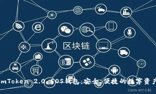 全面解析imToken 2.0 EOS钱包：安全、便捷的数字资产管理利器