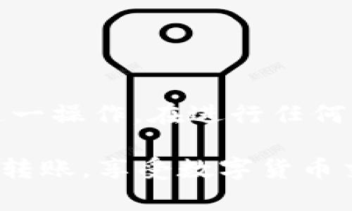 在将钱包里的USDT转回火币交易所之前，您需要确保已经完成了火币账户的注册和实名认证。下面是详细的步骤指导。

步骤一：准备工作
在开始之前，请确保您具备以下条件：
ul
    li一个已注册并实名认证的火币账户。/li
    li一个支持USDT的数字钱包，如Trust Wallet、MetaMask等。/li
    li可用的USDT余额。/li
/ul

步骤二：登录火币账户
访问火币交易所的官方网站或打开手机应用，登录您的火币账户。如果您还没有账户，可以选择注册并进行实名认证。

步骤三：获取火币USDT充值地址
1. 在火币主界面，找到“资产”或“钱包”选项。
2. 点击“充值”按钮，选择USDT。
3. 系统会生成一个USDT充值地址。这是您需要将USDT转入的钱包地址。请务必复制这个地址。在转账过程中，确保您选择正确的区块链网络（如Ethereum或Tron），因为不同网络的USDT地址是不相同的。

步骤四：在您的钱包中发起转账
1. 打开您的数字钱包，找到USDT。
2. 点击“发送”或“转账”选项。
3. 粘贴之前复制的火币USDT充值地址到收款地址栏。确保无误。
4. 输入要转账的USDT金额。您可以选择全部转账或部分转账。请注意，钱包可能会收取少量的交易手续费。
5. 确认信息无误后，提交转账请求。钱包会要求您确认交易，并可能需要输入密码或其他身份验证。

步骤五：等待交易确认
转账提交后，您需要等待区块链网络确认交易。不同的网络确认时间长短不一，通常在几分钟到几十分钟不等。您可以在钱包的交易记录中查看状态。

步骤六：检查火币账户余额
一旦转账确认，您可以返回火币交易所，查看您的USDT余额是否到账。通常，在“资产”或“钱包”中可以找到您的新余额。

步骤七：交易 USDT
如果您的USDT到账后，您可以选择在火币交易所进行交易。可以通过火币的交易界面查看市场行情，选择合适的交易对进行买入或卖出。

注意事项
1. 确保使用正确的区块链网络，以避免资金损失。
2. 输入地址时要非常小心。错误的地址可能导致资金永久丢失。
3. 关注转账的交易手续费，保证您理解这些费用。
4. 根据市场波动，选择合适的时机进行交易，以获取最佳收益。

总结
将钱包中的USDT转回火币交易所是一个简单直接的过程。通过以上步骤，您可以轻松完成这一操作。在进行任何交易或转账前，请务必做好充分的准备，确保资金安全。

如果您在操作中遇到问题，火币的客服团队也会提供帮助。希望这些步骤能帮助您顺利完成转账，享受数字货币交易带来的便利。