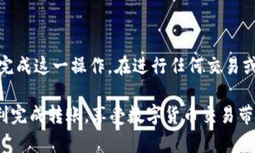 在将钱包里的USDT转回火币交易所之前，您需要确保已经完成了火币账户的注册和实名认证。下面是详细的步骤指导。

步骤一：准备工作
在开始之前，请确保您具备以下条件：
ul
    li一个已注册并实名认证的火币账户。/li
    li一个支持USDT的数字钱包，如Trust Wallet、MetaMask等。/li
    li可用的USDT余额。/li
/ul

步骤二：登录火币账户
访问火币交易所的官方网站或打开手机应用，登录您的火币账户。如果您还没有账户，可以选择注册并进行实名认证。

步骤三：获取火币USDT充值地址
1. 在火币主界面，找到“资产”或“钱包”选项。
2. 点击“充值”按钮，选择USDT。
3. 系统会生成一个USDT充值地址。这是您需要将USDT转入的钱包地址。请务必复制这个地址。在转账过程中，确保您选择正确的区块链网络（如Ethereum或Tron），因为不同网络的USDT地址是不相同的。

步骤四：在您的钱包中发起转账
1. 打开您的数字钱包，找到USDT。
2. 点击“发送”或“转账”选项。
3. 粘贴之前复制的火币USDT充值地址到收款地址栏。确保无误。
4. 输入要转账的USDT金额。您可以选择全部转账或部分转账。请注意，钱包可能会收取少量的交易手续费。
5. 确认信息无误后，提交转账请求。钱包会要求您确认交易，并可能需要输入密码或其他身份验证。

步骤五：等待交易确认
转账提交后，您需要等待区块链网络确认交易。不同的网络确认时间长短不一，通常在几分钟到几十分钟不等。您可以在钱包的交易记录中查看状态。

步骤六：检查火币账户余额
一旦转账确认，您可以返回火币交易所，查看您的USDT余额是否到账。通常，在“资产”或“钱包”中可以找到您的新余额。

步骤七：交易 USDT
如果您的USDT到账后，您可以选择在火币交易所进行交易。可以通过火币的交易界面查看市场行情，选择合适的交易对进行买入或卖出。

注意事项
1. 确保使用正确的区块链网络，以避免资金损失。
2. 输入地址时要非常小心。错误的地址可能导致资金永久丢失。
3. 关注转账的交易手续费，保证您理解这些费用。
4. 根据市场波动，选择合适的时机进行交易，以获取最佳收益。

总结
将钱包中的USDT转回火币交易所是一个简单直接的过程。通过以上步骤，您可以轻松完成这一操作。在进行任何交易或转账前，请务必做好充分的准备，确保资金安全。

如果您在操作中遇到问题，火币的客服团队也会提供帮助。希望这些步骤能帮助您顺利完成转账，享受数字货币交易带来的便利。