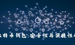 最流行的比特币钱包：安