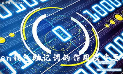 imToken钱包助记词的作用及重要性详解