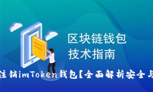如何注销imToken钱包？全面解析安全与步骤