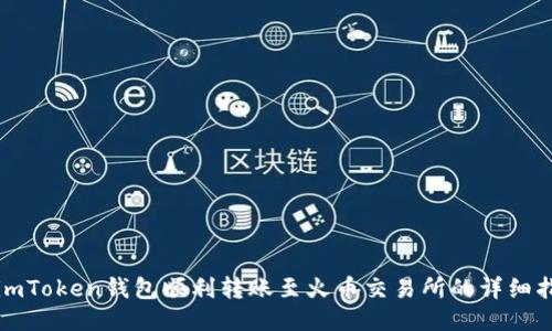 从imToken钱包顺利转账至火币交易所的详细指南