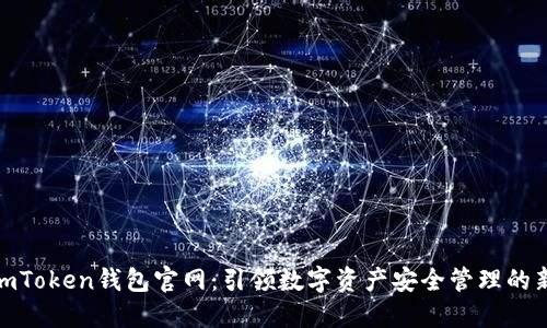 最新imToken钱包官网：引领数字资产安全管理的新时代