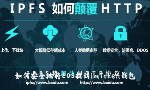 如何安全地将EOS提到imToken钱包