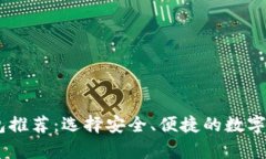 USDT存储钱包推荐：选择安