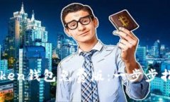 如何安装imToken钱包免费版