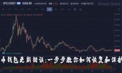 解决比特币钱包更新错误