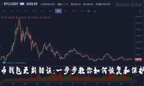 解决比特币钱包更新错误：一步步教你如何恢复和保护你的资产